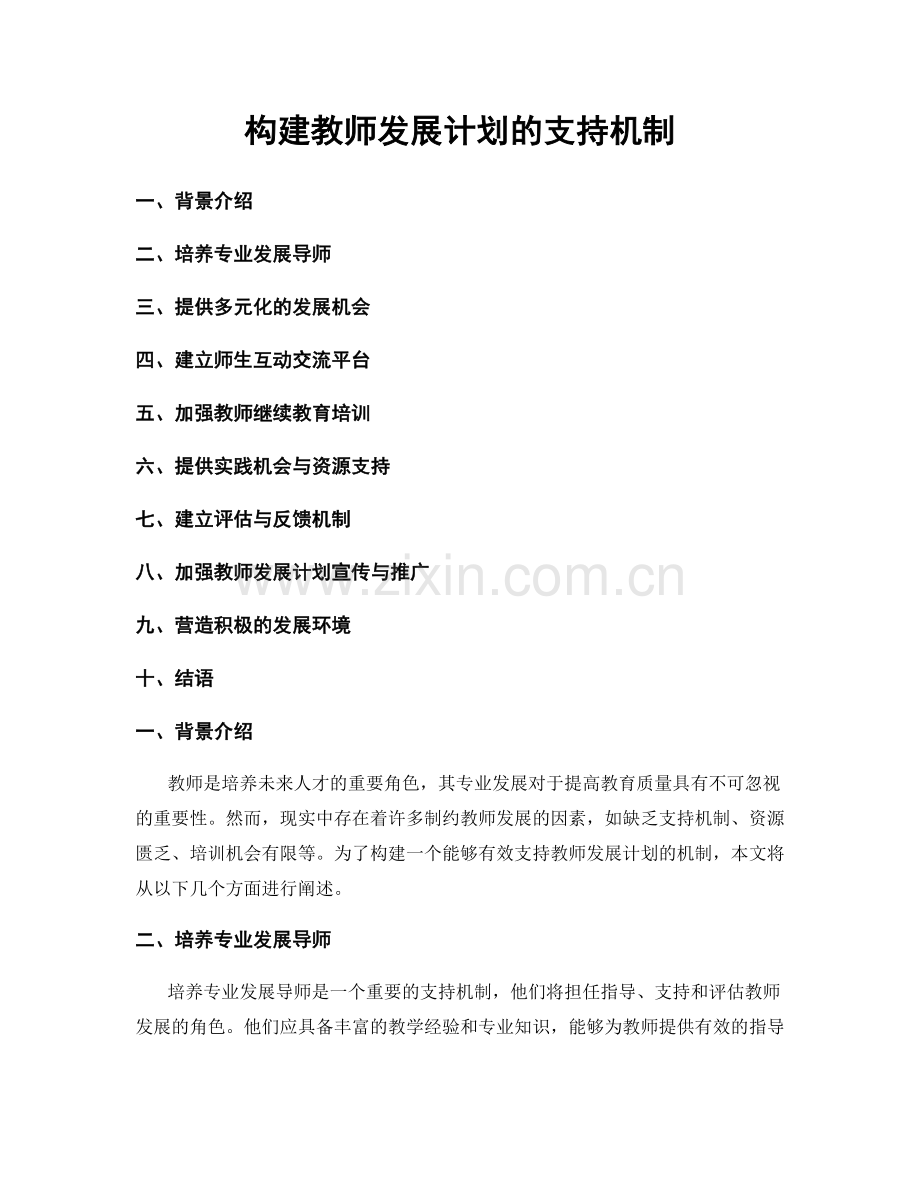 构建教师发展计划的支持机制.docx_第1页