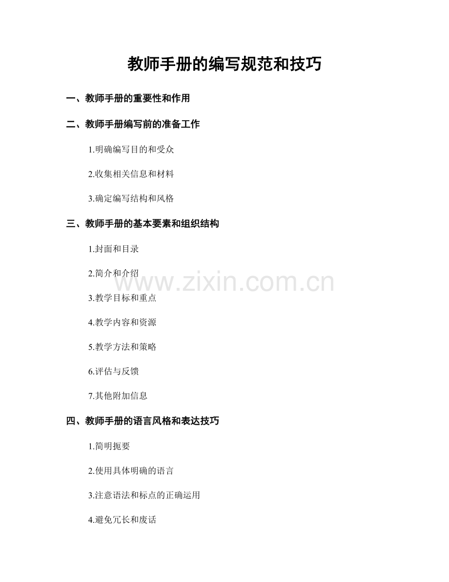 教师手册的编写规范和技巧.docx_第1页