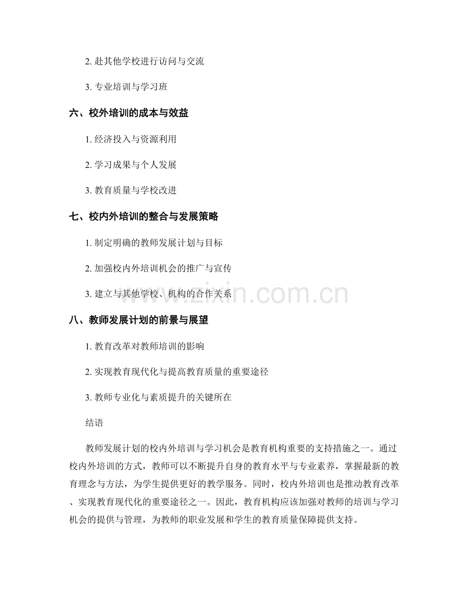 教师发展计划的校内外培训与学习机会.docx_第2页