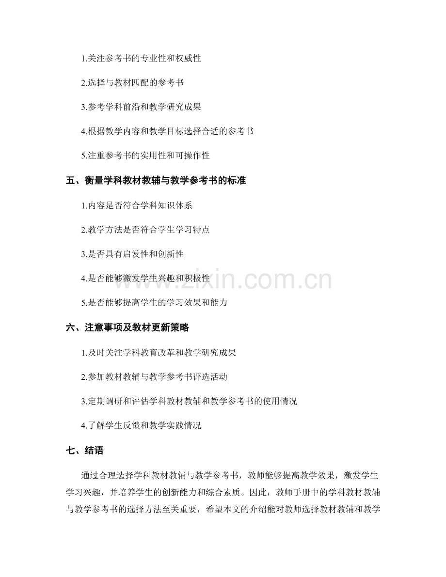 教师手册中的学科教材教辅与教学参考书选择方法.docx_第2页