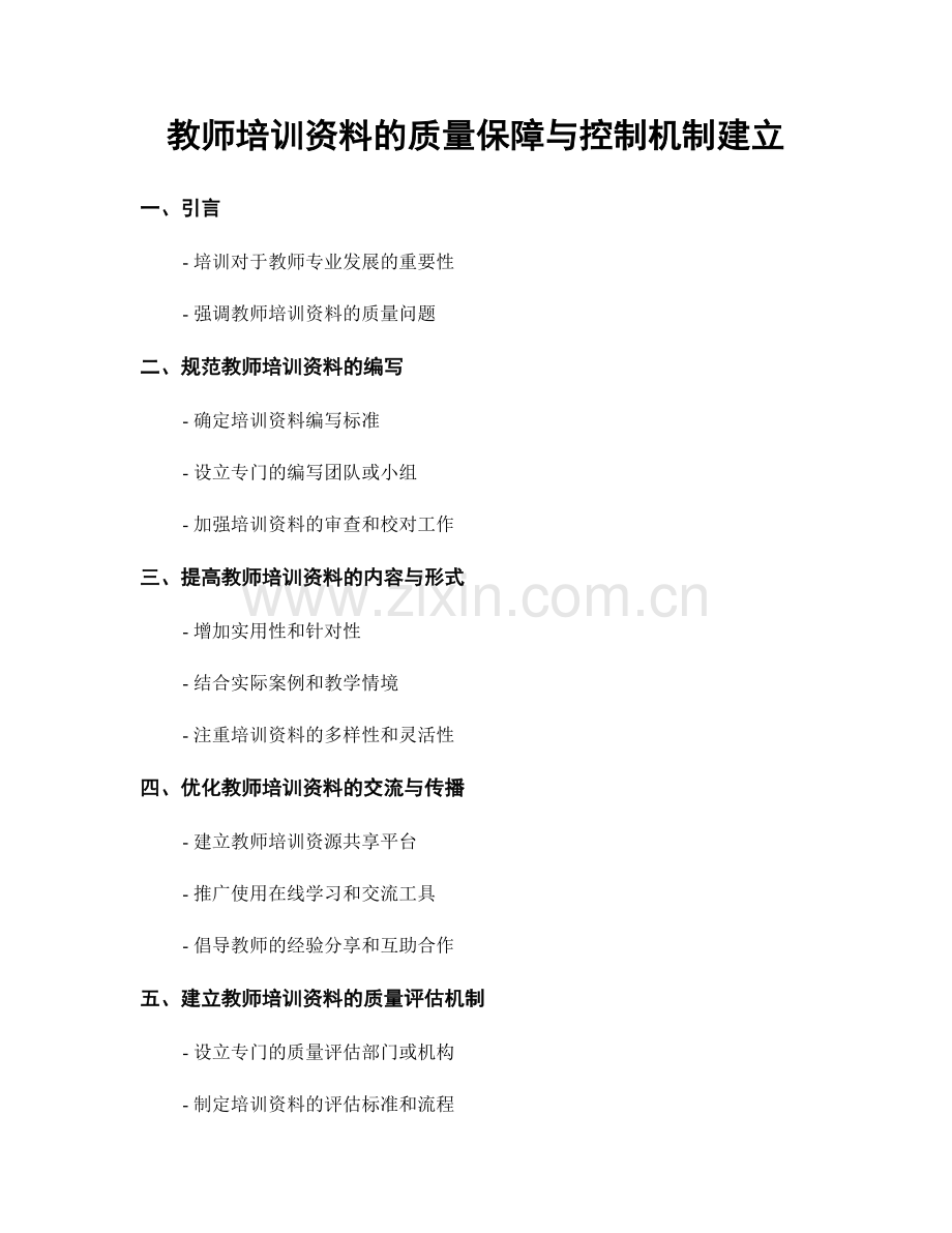 教师培训资料的质量保障与控制机制建立.docx_第1页