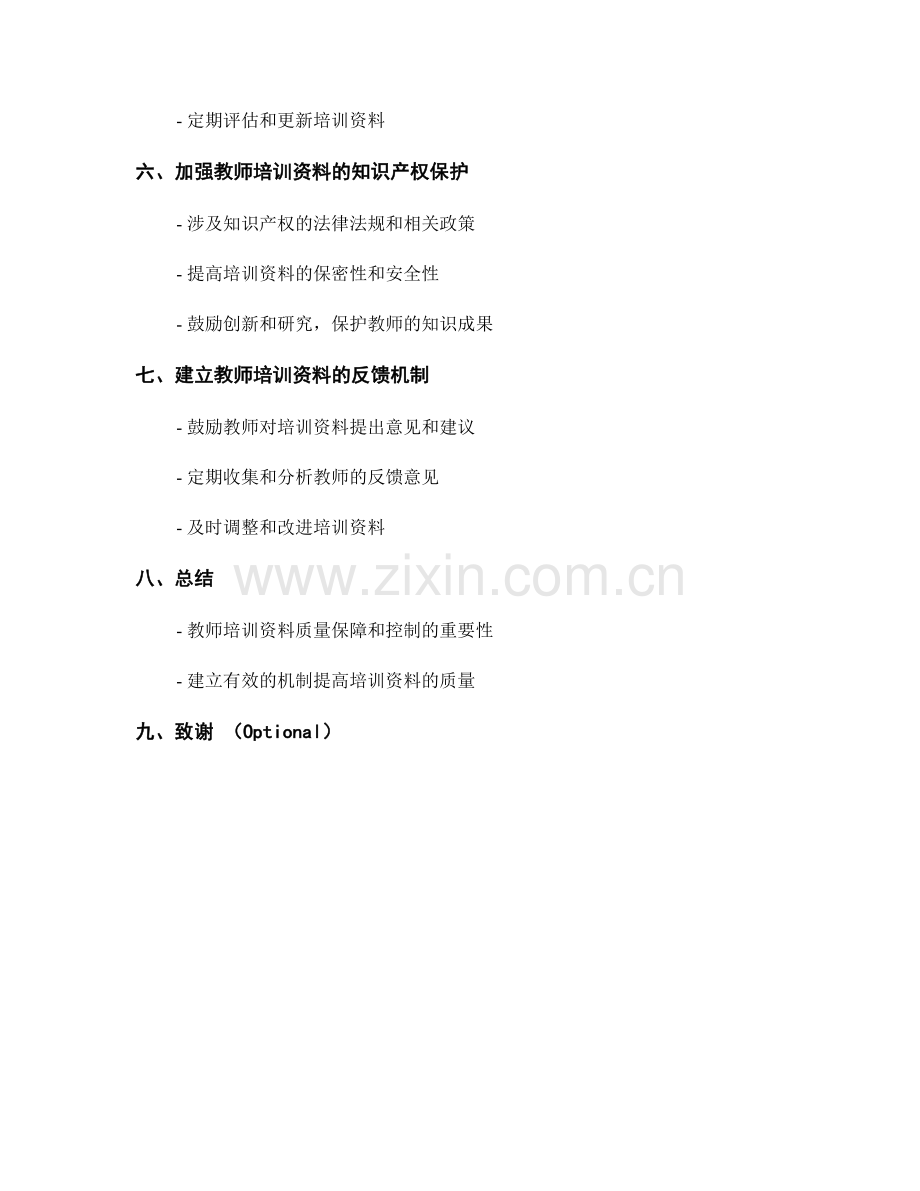 教师培训资料的质量保障与控制机制建立.docx_第2页