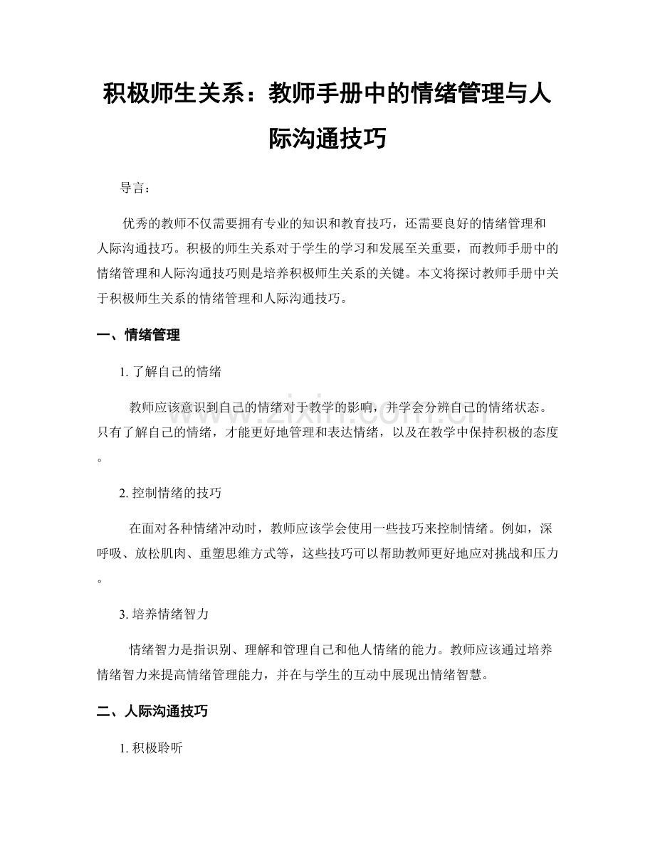 积极师生关系：教师手册中的情绪管理与人际沟通技巧.docx_第1页