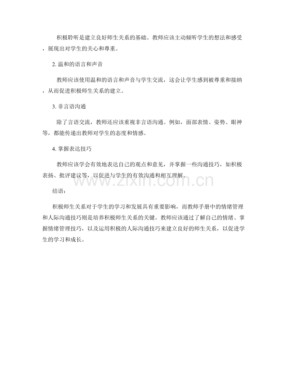 积极师生关系：教师手册中的情绪管理与人际沟通技巧.docx_第2页