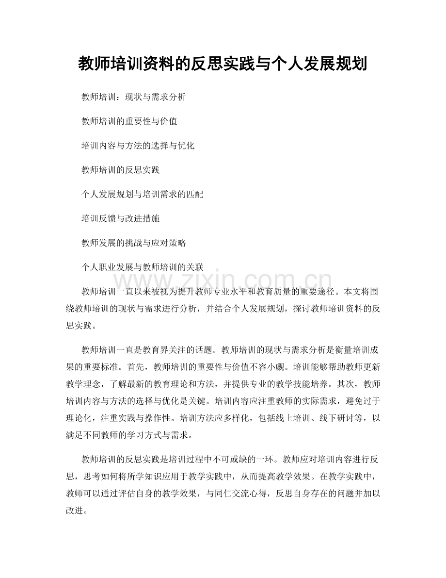 教师培训资料的反思实践与个人发展规划.docx_第1页