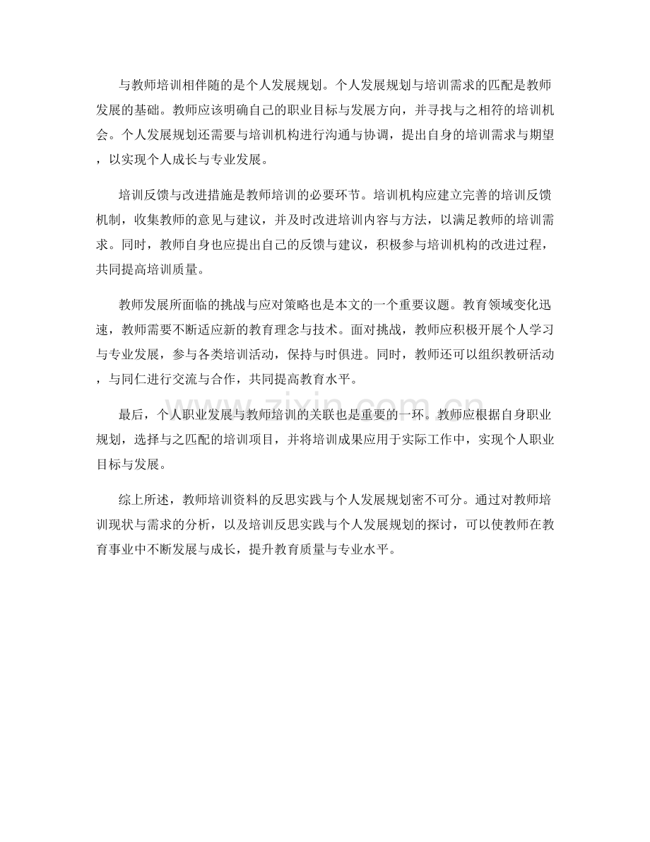 教师培训资料的反思实践与个人发展规划.docx_第2页