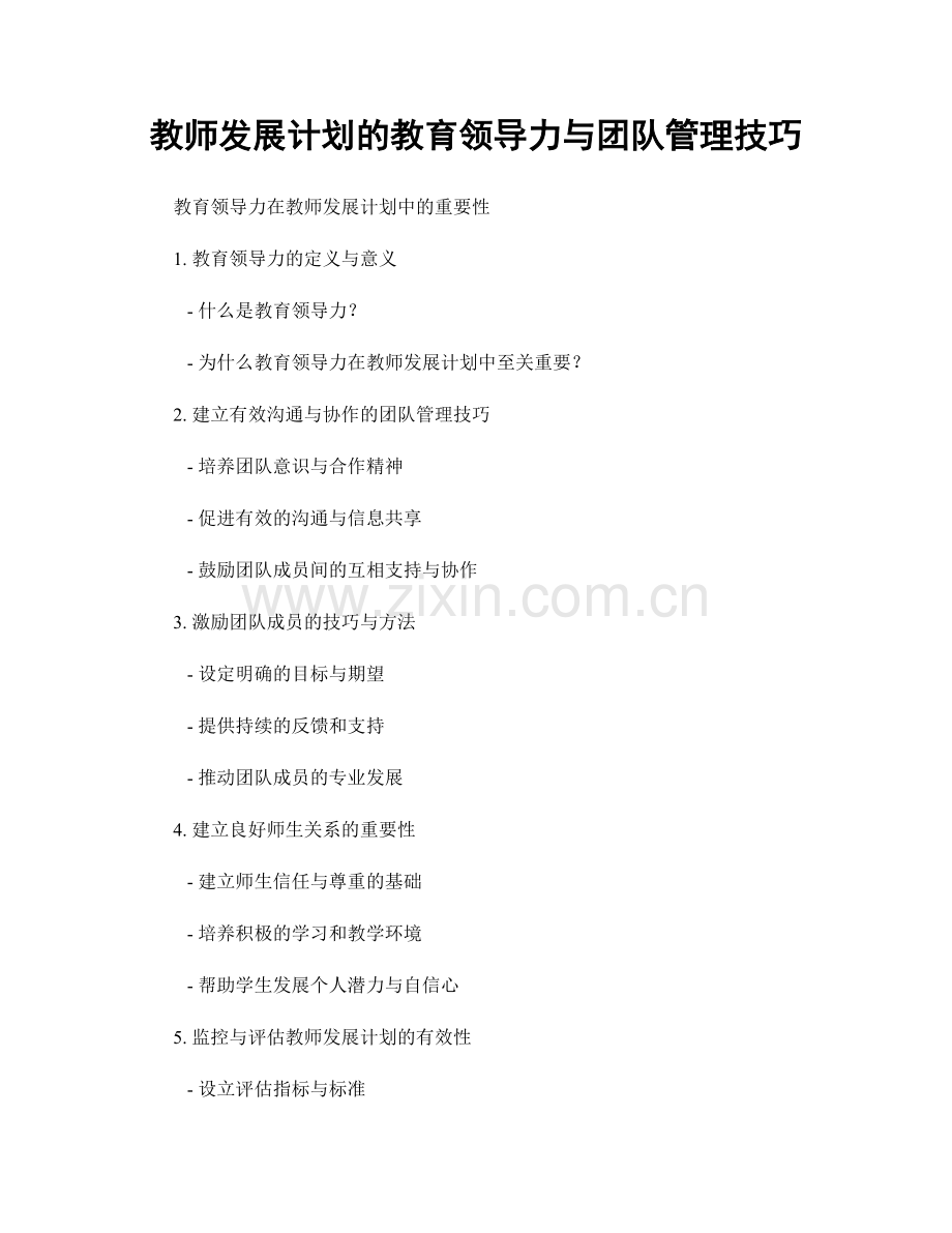 教师发展计划的教育领导力与团队管理技巧.docx_第1页