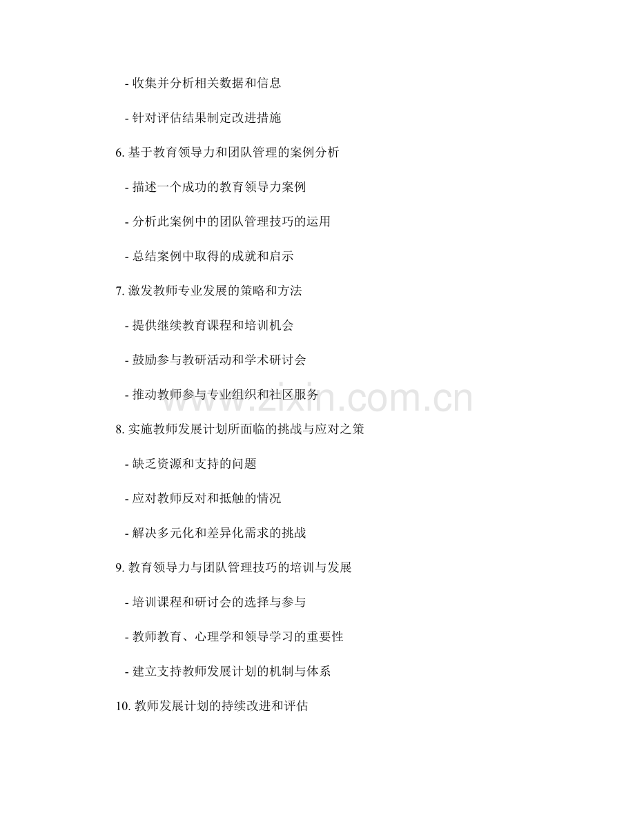 教师发展计划的教育领导力与团队管理技巧.docx_第2页