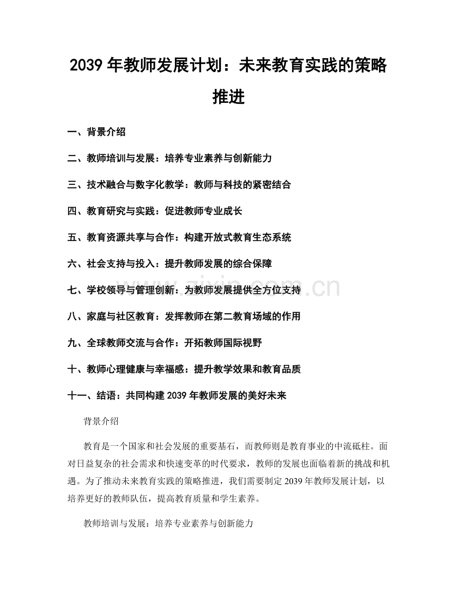 2039年教师发展计划：未来教育实践的策略推进.docx_第1页