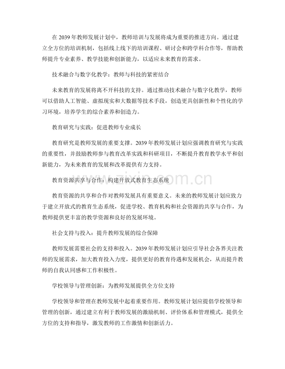 2039年教师发展计划：未来教育实践的策略推进.docx_第2页