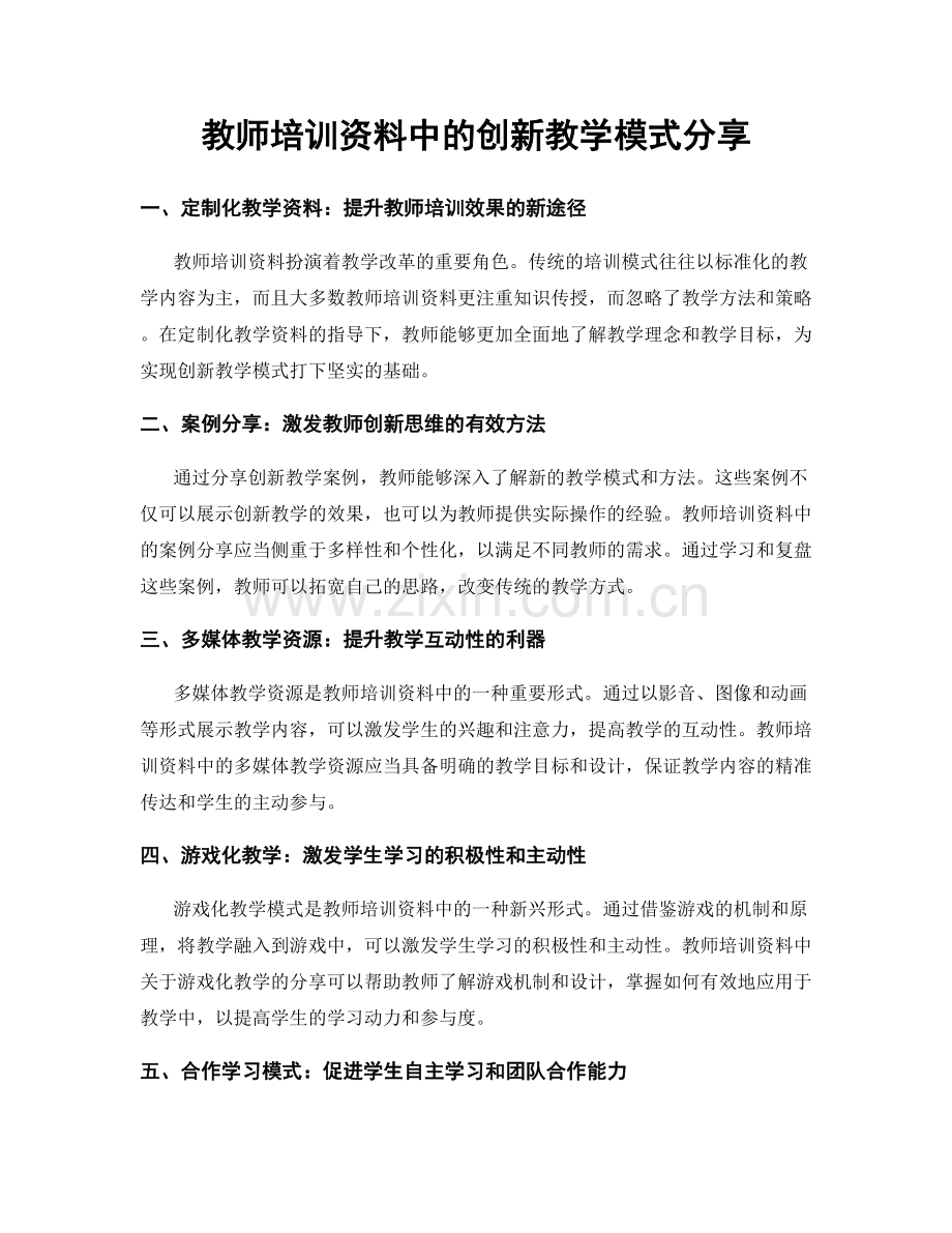 教师培训资料中的创新教学模式分享.docx_第1页