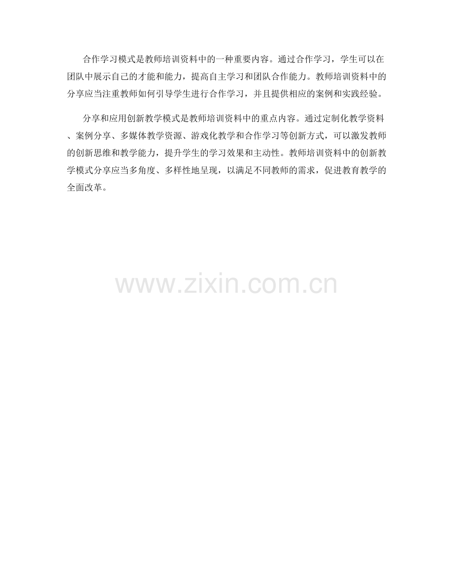 教师培训资料中的创新教学模式分享.docx_第2页