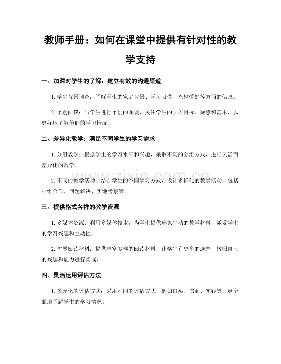 教师手册：如何在课堂中提供有针对性的教学支持.docx_第1页