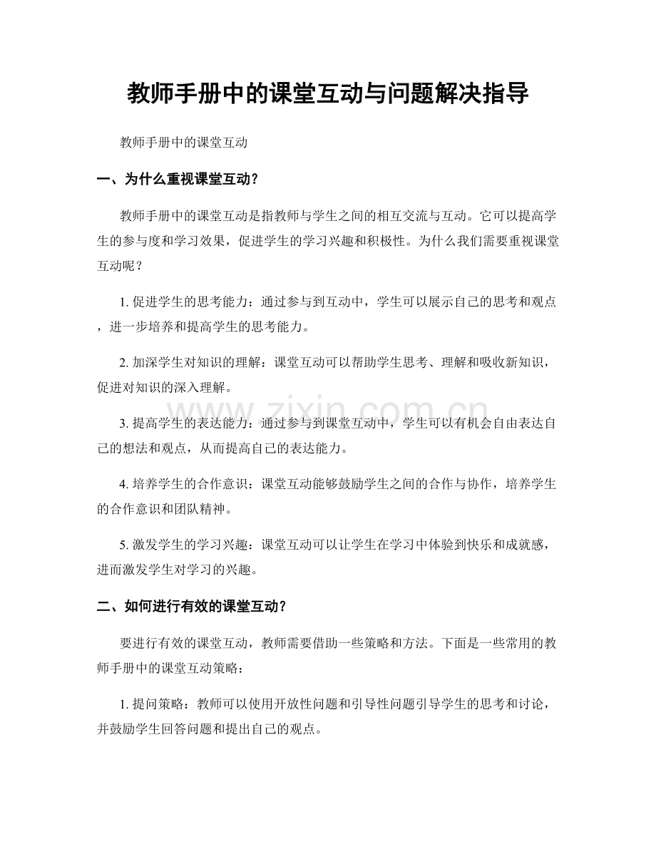 教师手册中的课堂互动与问题解决指导.docx_第1页