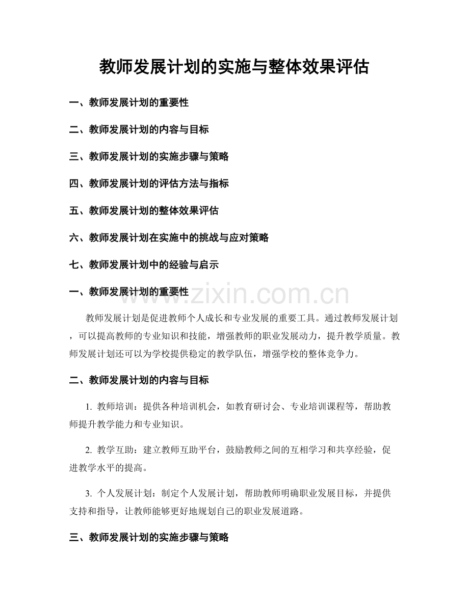 教师发展计划的实施与整体效果评估.docx_第1页