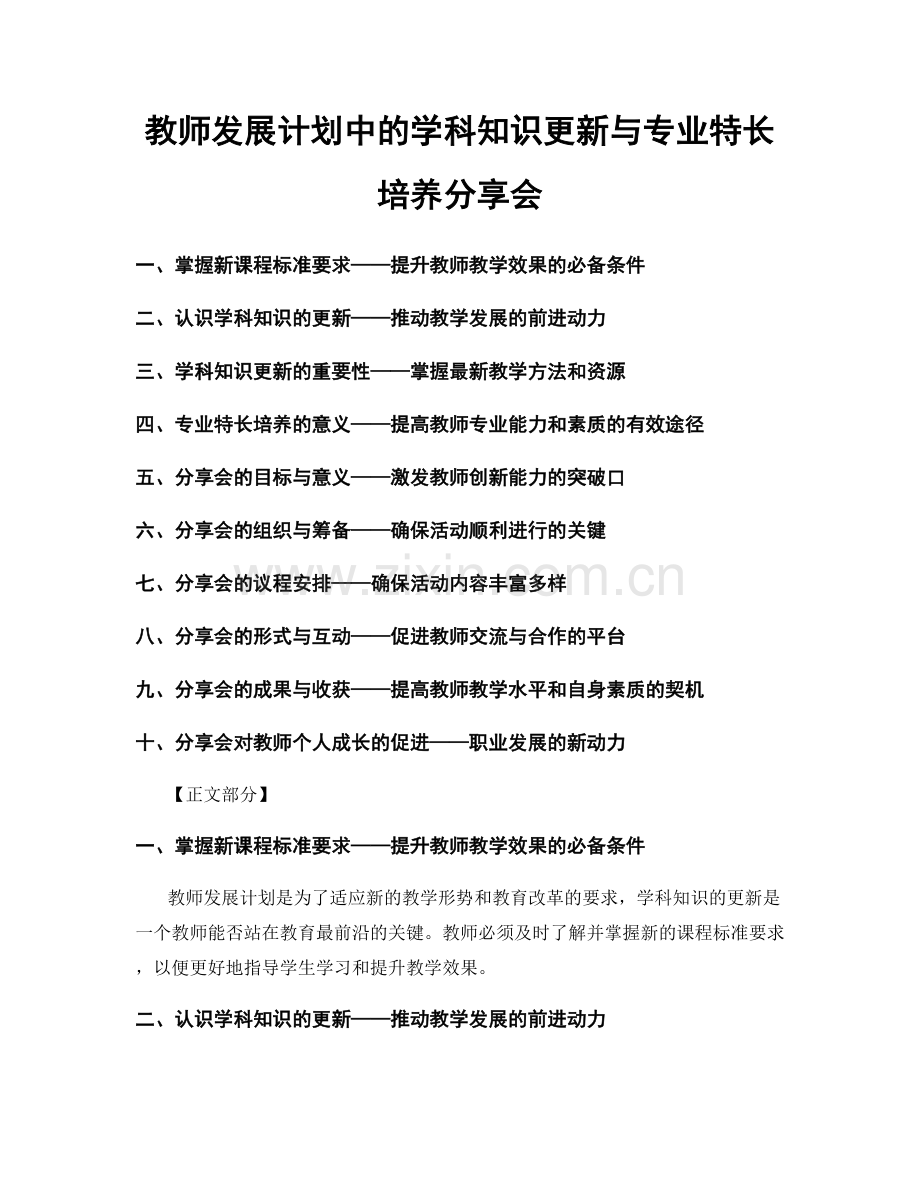 教师发展计划中的学科知识更新与专业特长培养分享会.docx_第1页