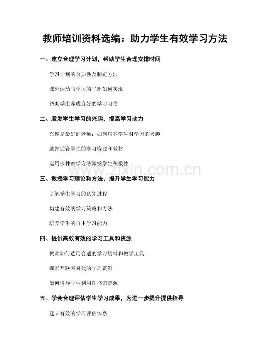 教师培训资料选编：助力学生有效学习方法.docx_第1页