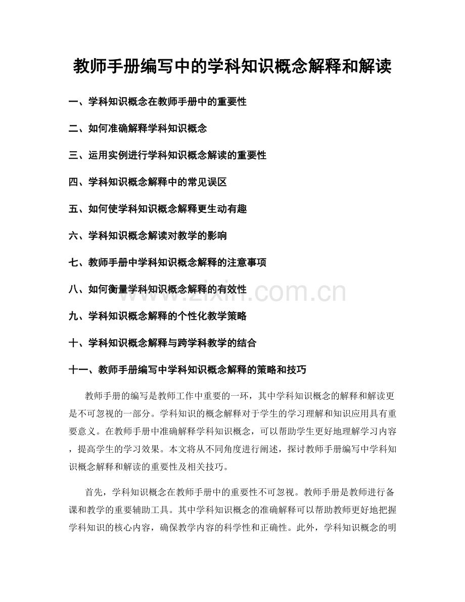 教师手册编写中的学科知识概念解释和解读.docx_第1页