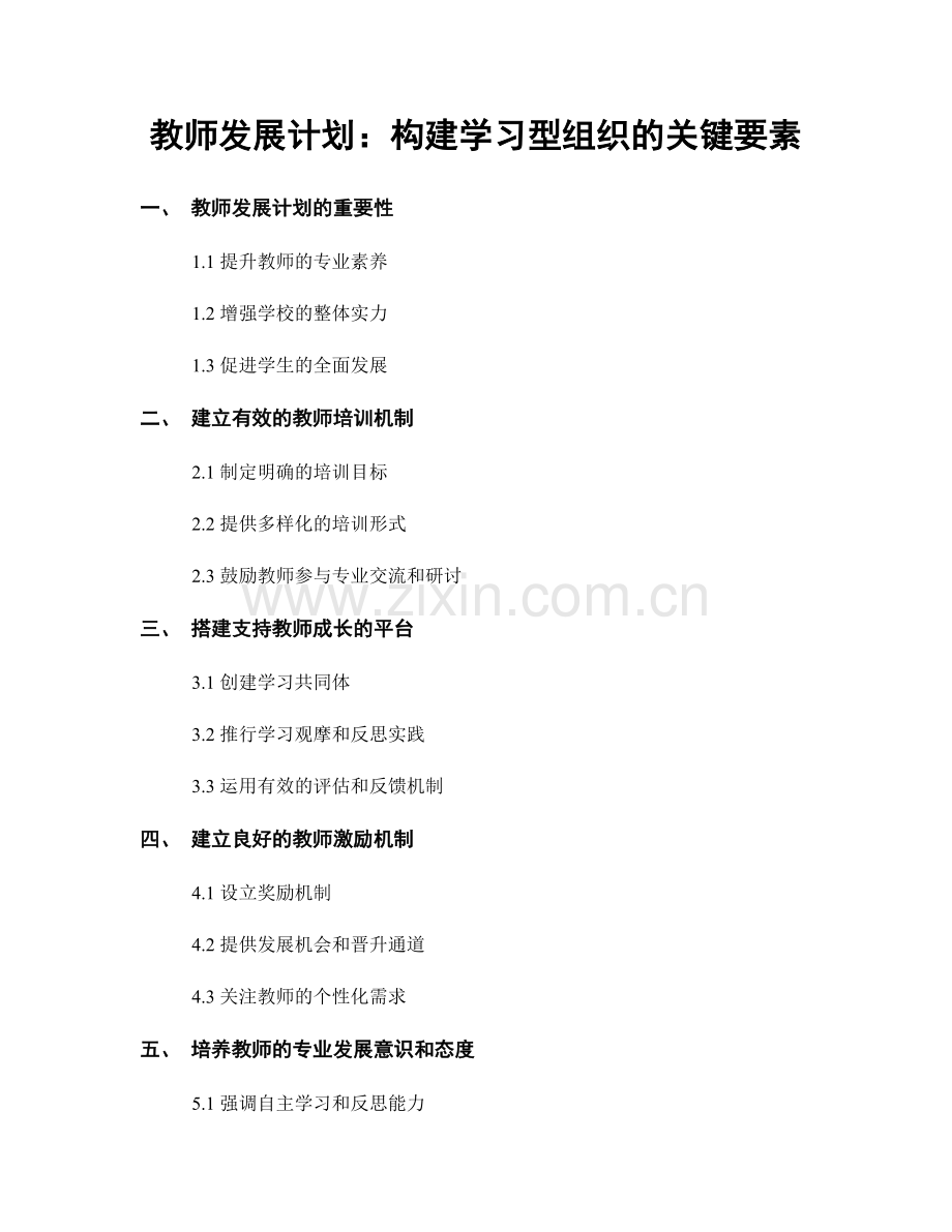 教师发展计划：构建学习型组织的关键要素.docx_第1页