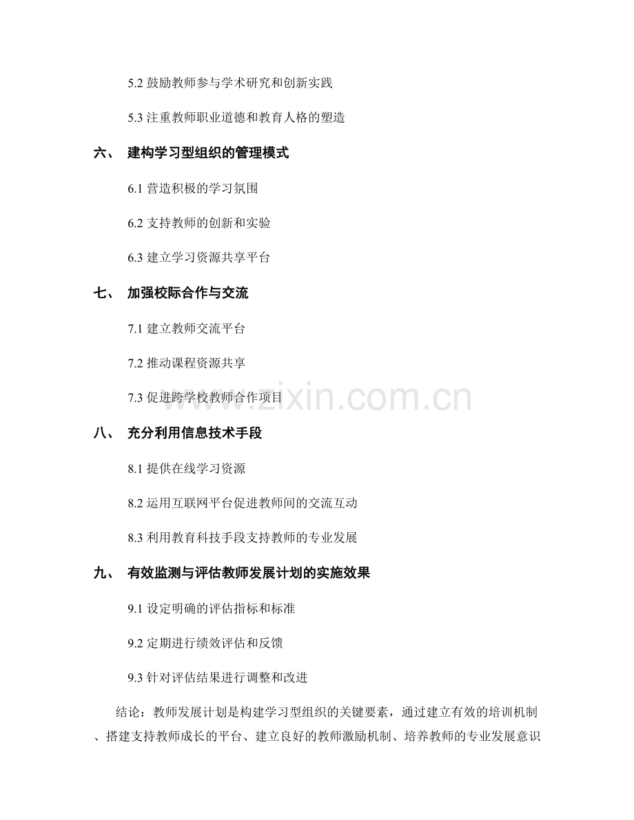 教师发展计划：构建学习型组织的关键要素.docx_第2页