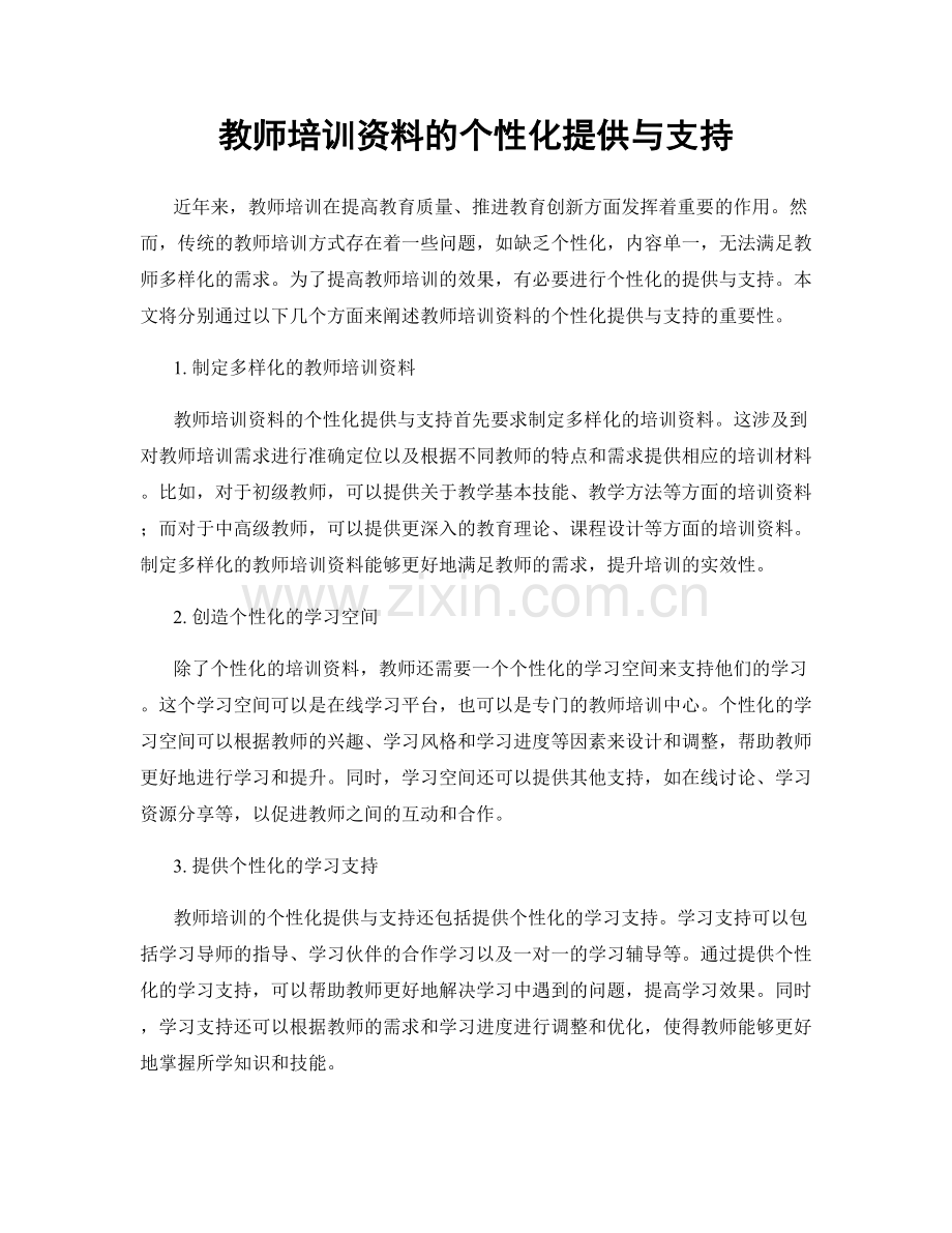 教师培训资料的个性化提供与支持.docx_第1页