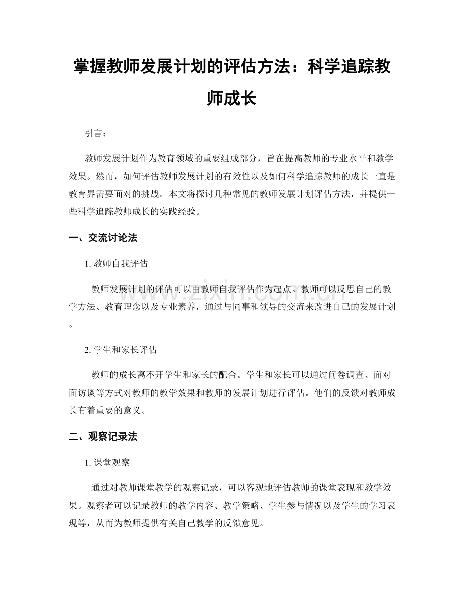 掌握教师发展计划的评估方法：科学追踪教师成长.docx_第1页