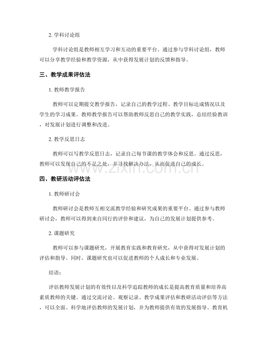 掌握教师发展计划的评估方法：科学追踪教师成长.docx_第2页