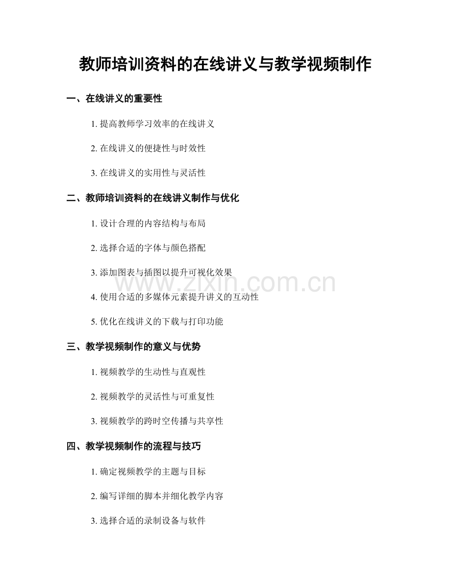 教师培训资料的在线讲义与教学视频制作.docx_第1页