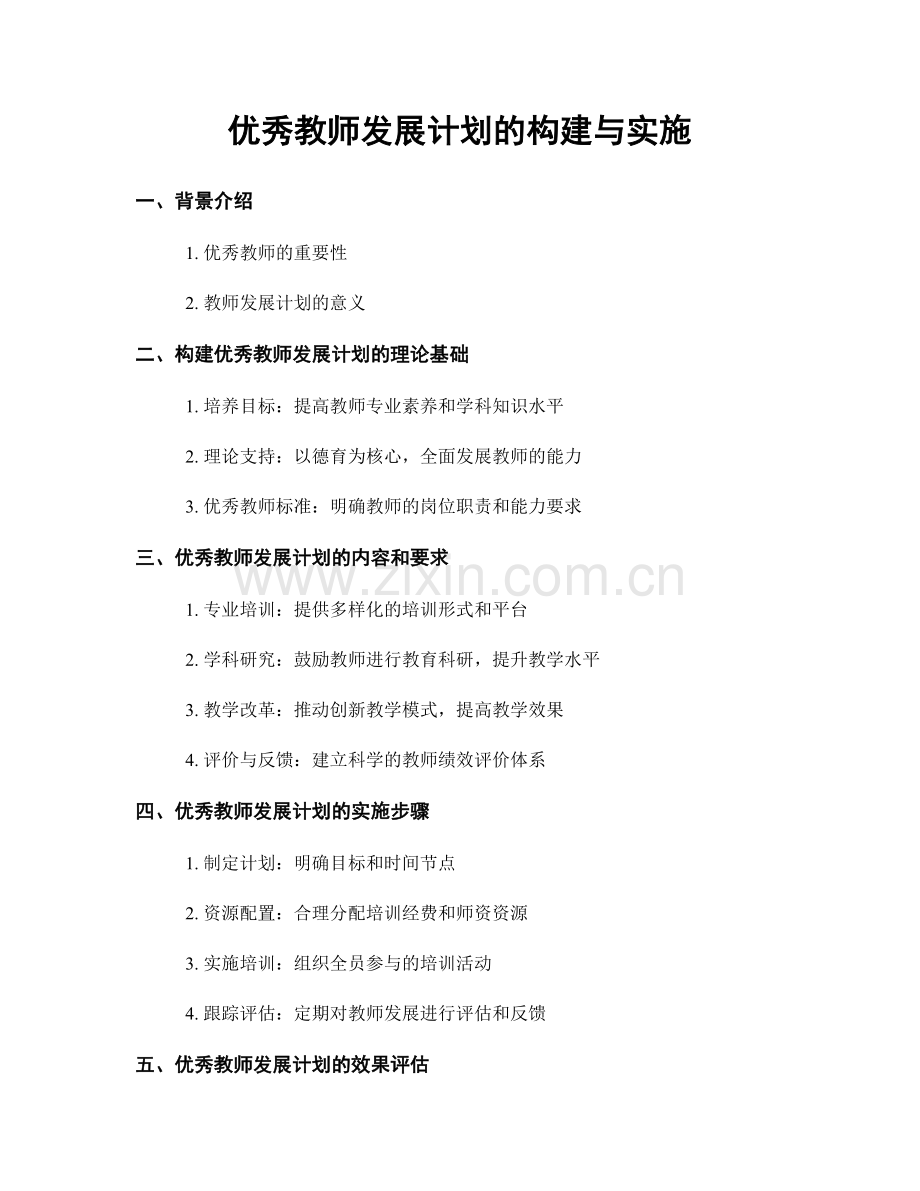 优秀教师发展计划的构建与实施.docx_第1页