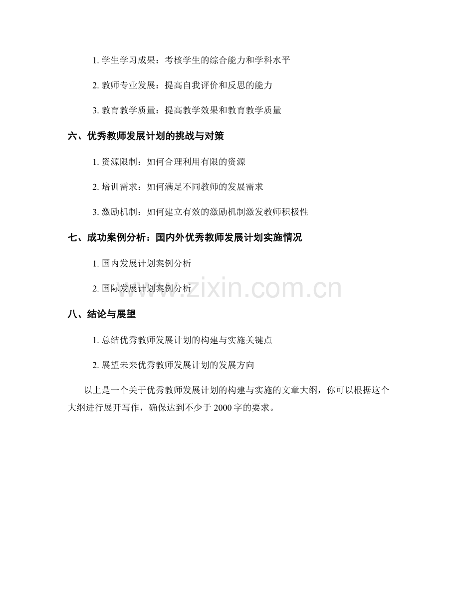 优秀教师发展计划的构建与实施.docx_第2页