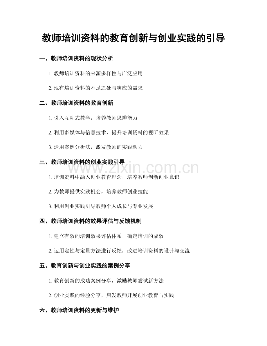 教师培训资料的教育创新与创业实践的引导.docx_第1页