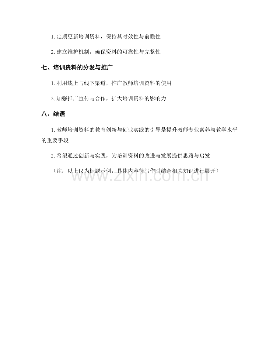 教师培训资料的教育创新与创业实践的引导.docx_第2页