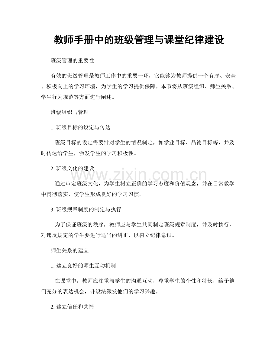 教师手册中的班级管理与课堂纪律建设.docx_第1页