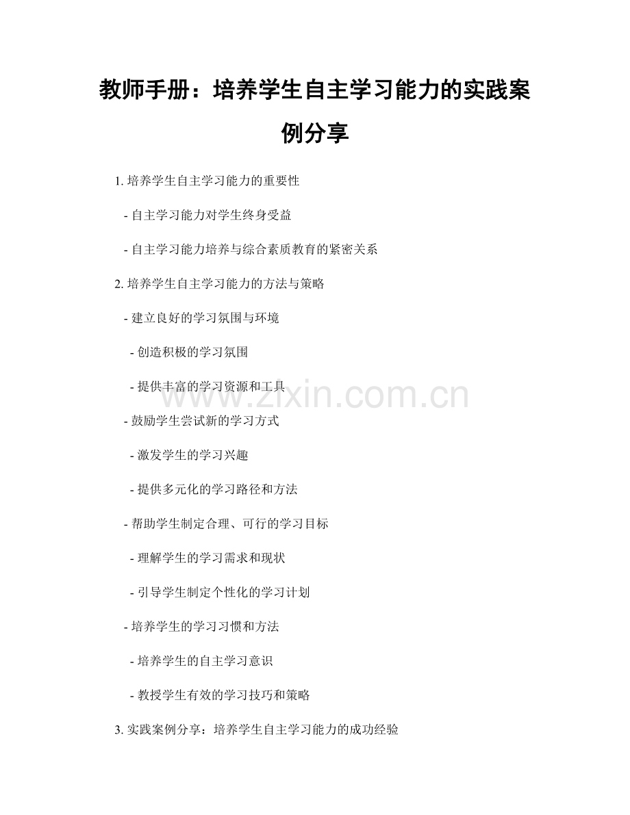 教师手册：培养学生自主学习能力的实践案例分享.docx_第1页