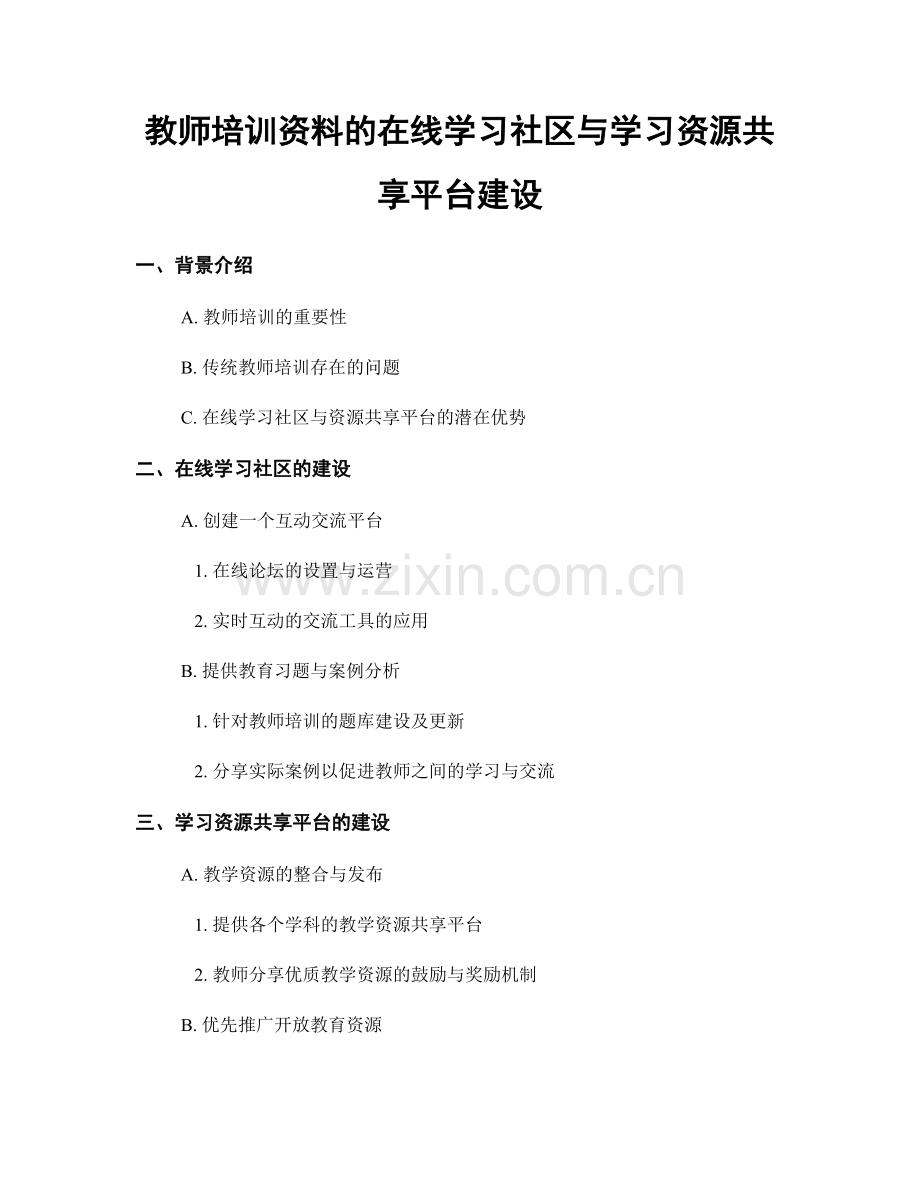 教师培训资料的在线学习社区与学习资源共享平台建设.docx_第1页