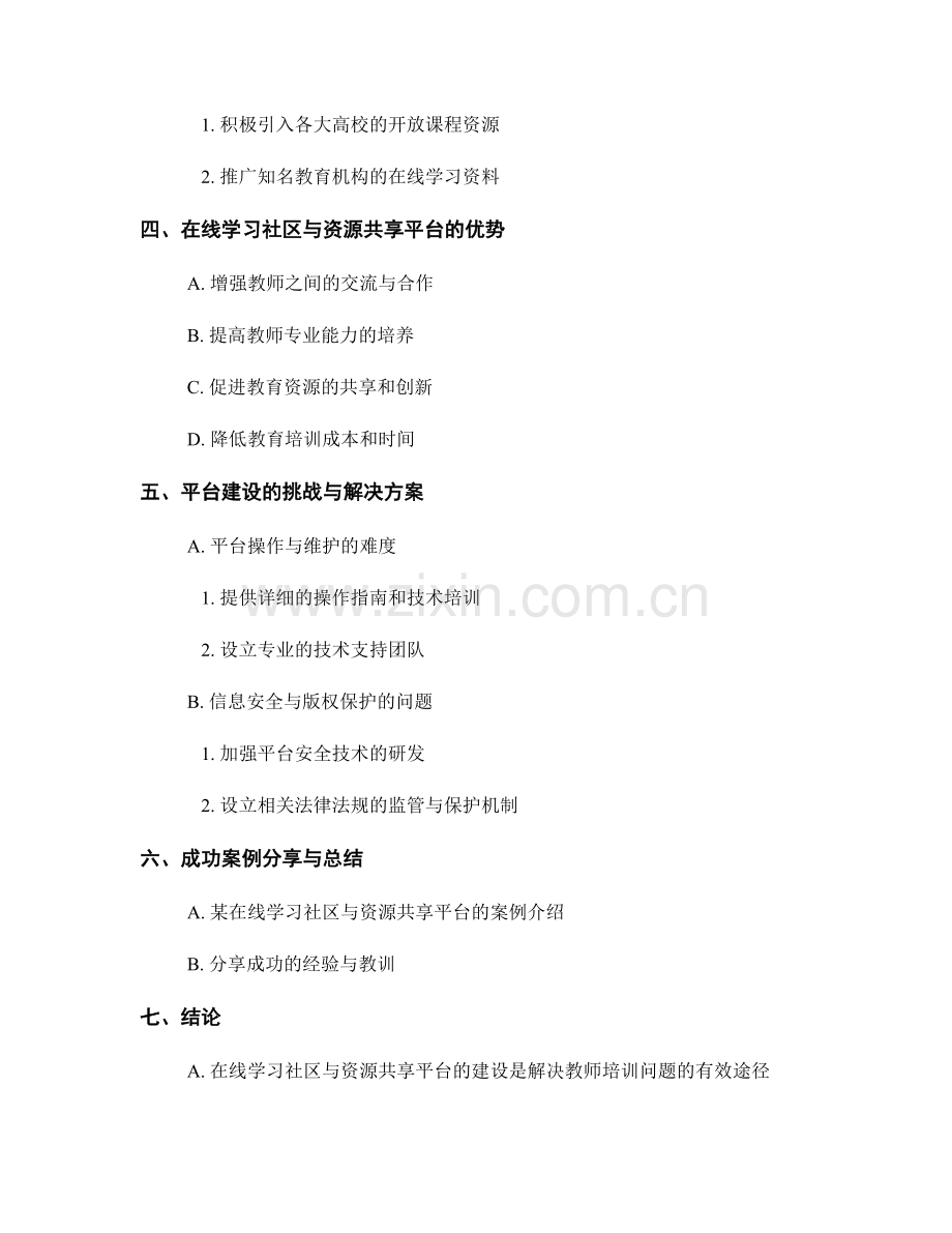 教师培训资料的在线学习社区与学习资源共享平台建设.docx_第2页