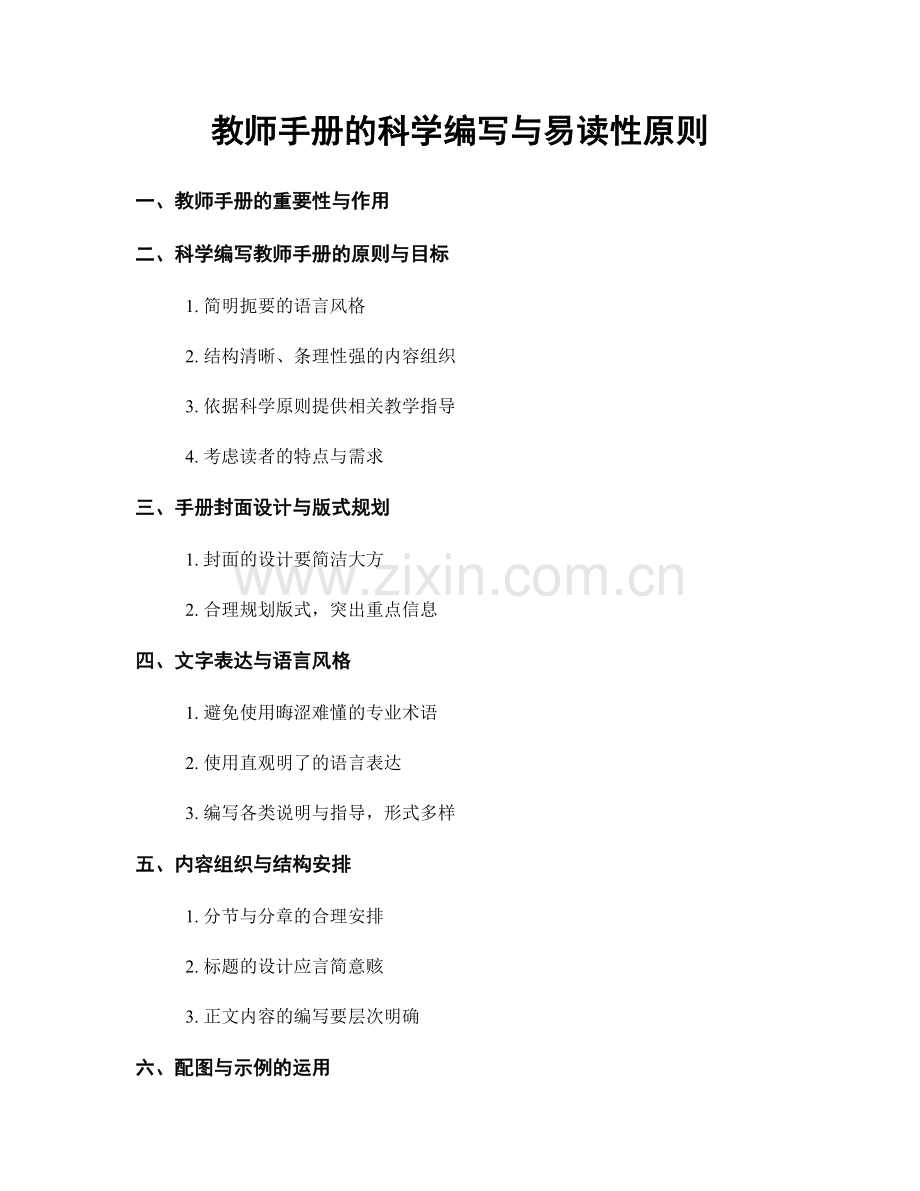 教师手册的科学编写与易读性原则.docx_第1页