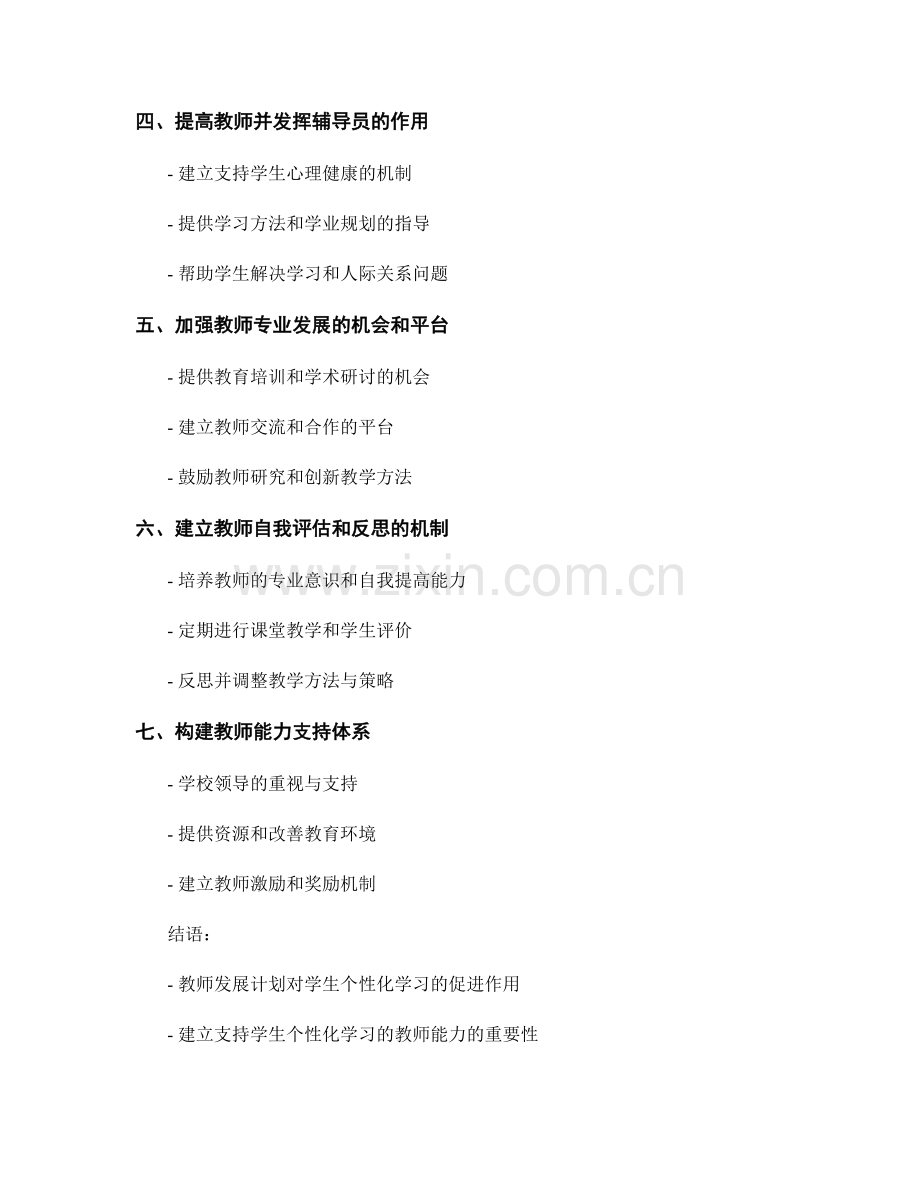 教师发展计划：建立支持学生个性化学习的教师能力.docx_第2页