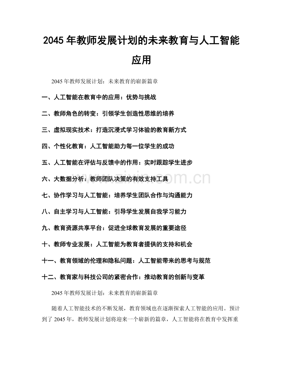 2045年教师发展计划的未来教育与人工智能应用.docx_第1页