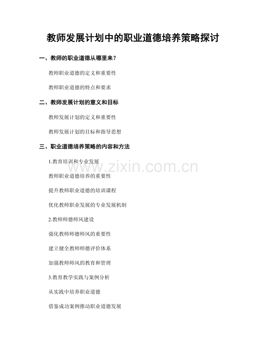 教师发展计划中的职业道德培养策略探讨.docx_第1页