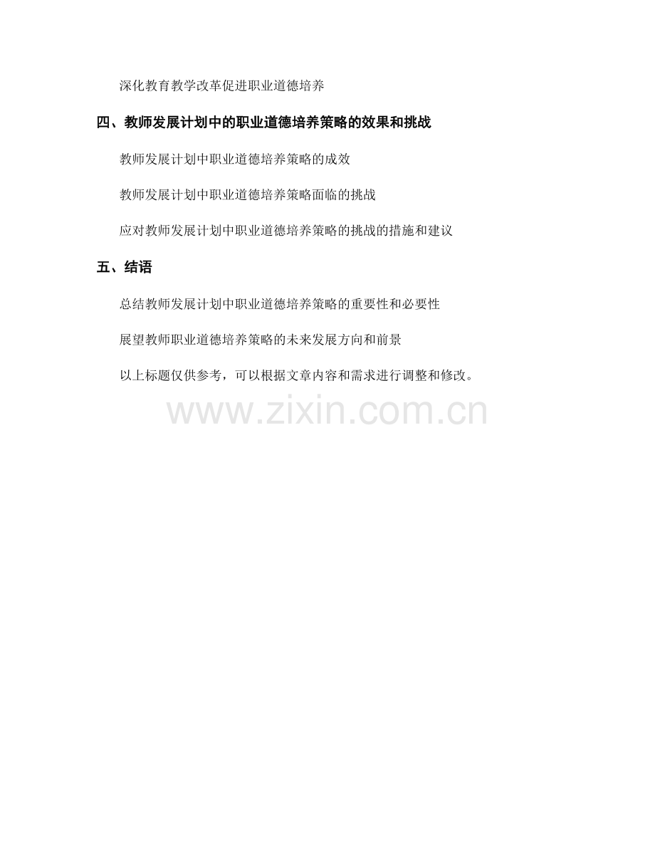 教师发展计划中的职业道德培养策略探讨.docx_第2页