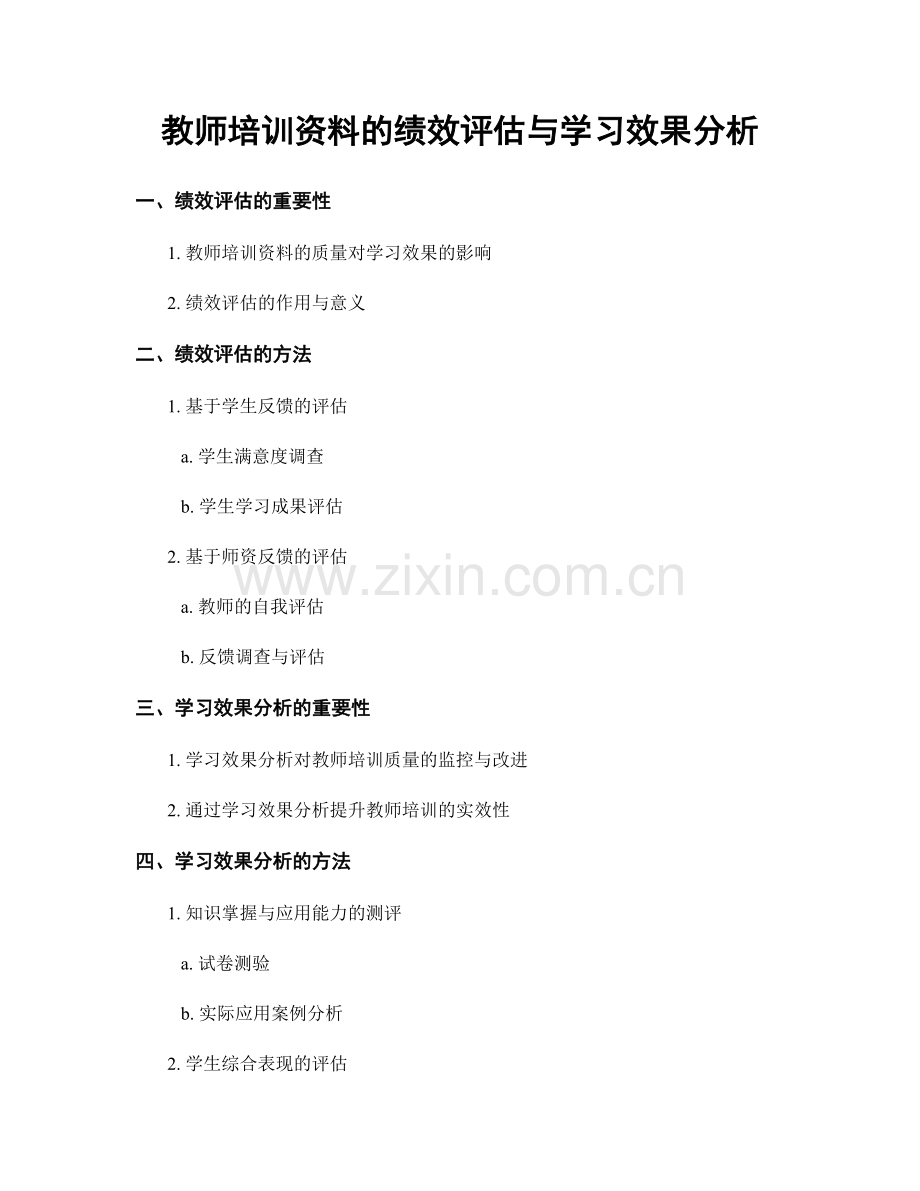 教师培训资料的绩效评估与学习效果分析.docx_第1页