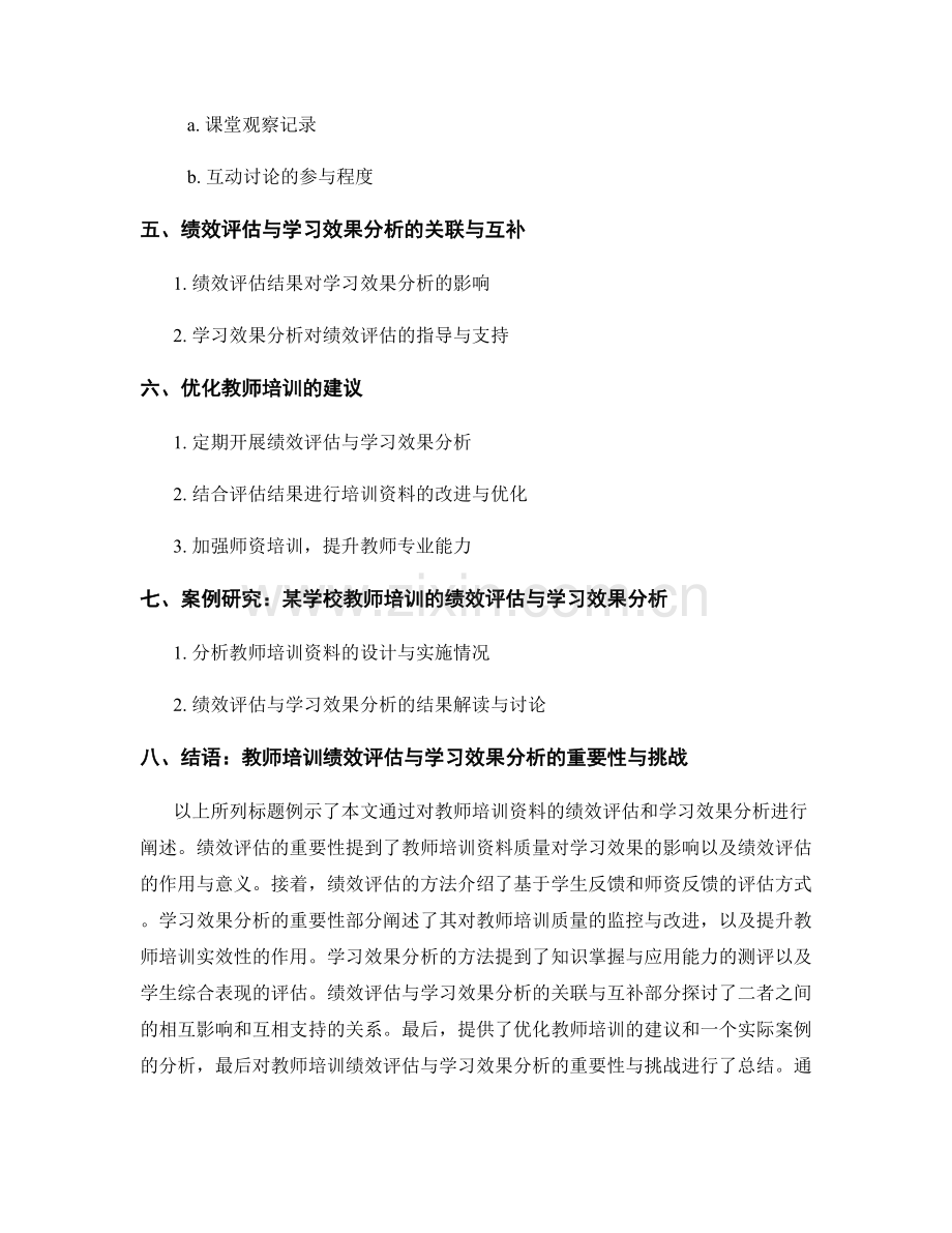 教师培训资料的绩效评估与学习效果分析.docx_第2页