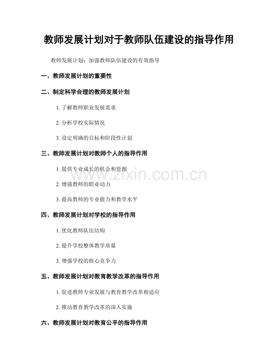 教师发展计划对于教师队伍建设的指导作用.docx_第1页