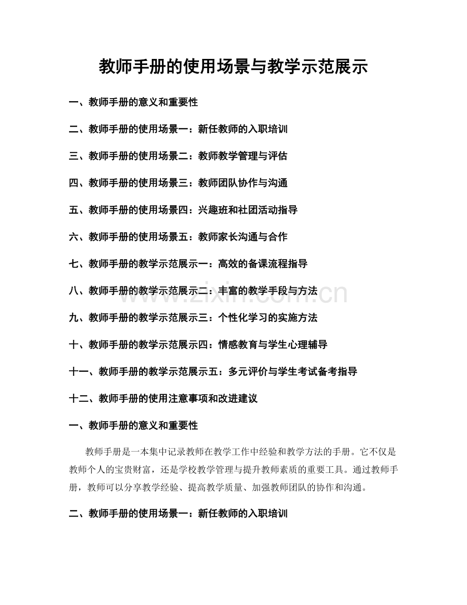 教师手册的使用场景与教学示范展示.docx_第1页