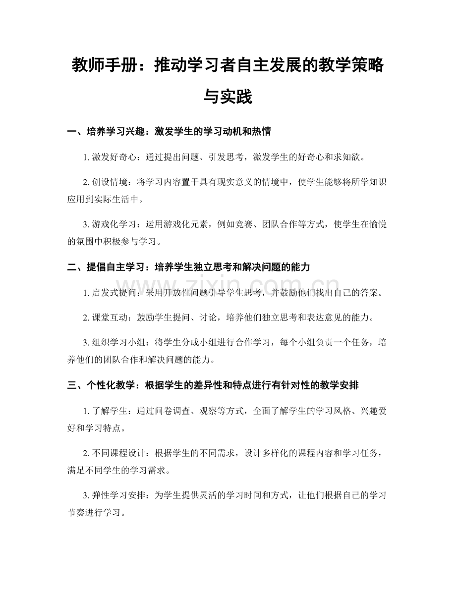 教师手册：推动学习者自主发展的教学策略与实践.docx_第1页