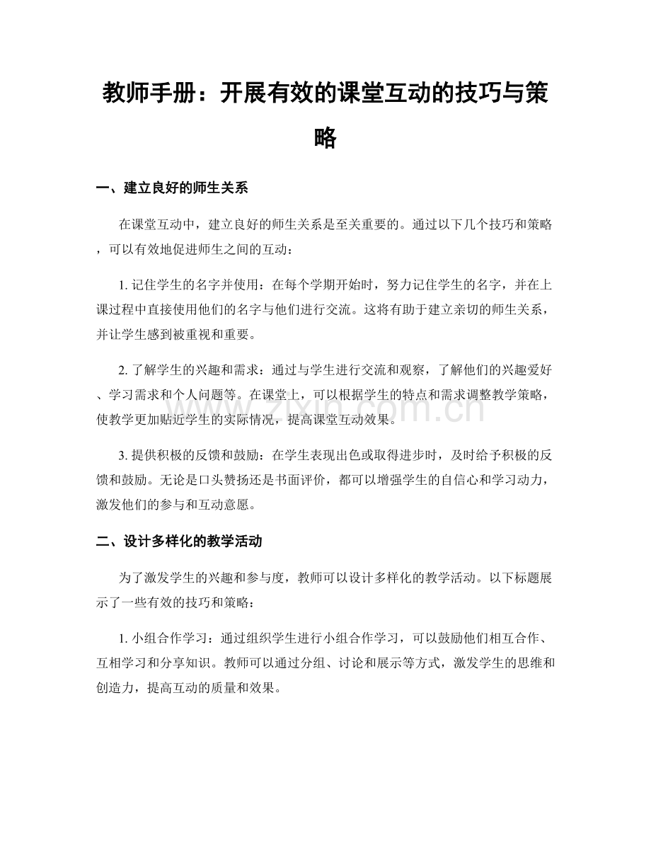 教师手册：开展有效的课堂互动的技巧与策略.docx_第1页