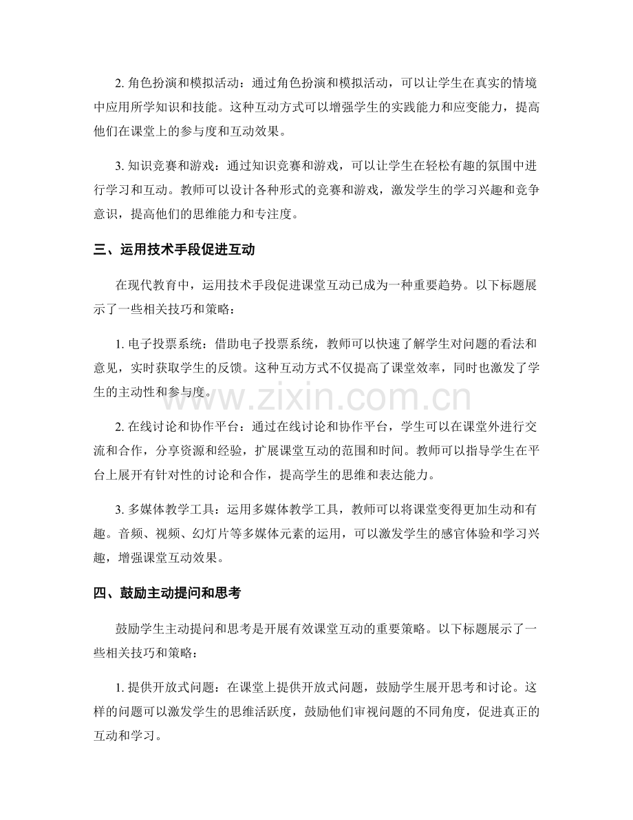 教师手册：开展有效的课堂互动的技巧与策略.docx_第2页