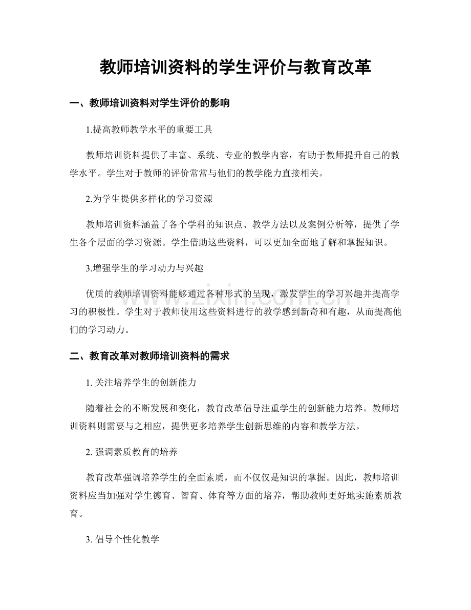 教师培训资料的学生评价与教育改革.docx_第1页