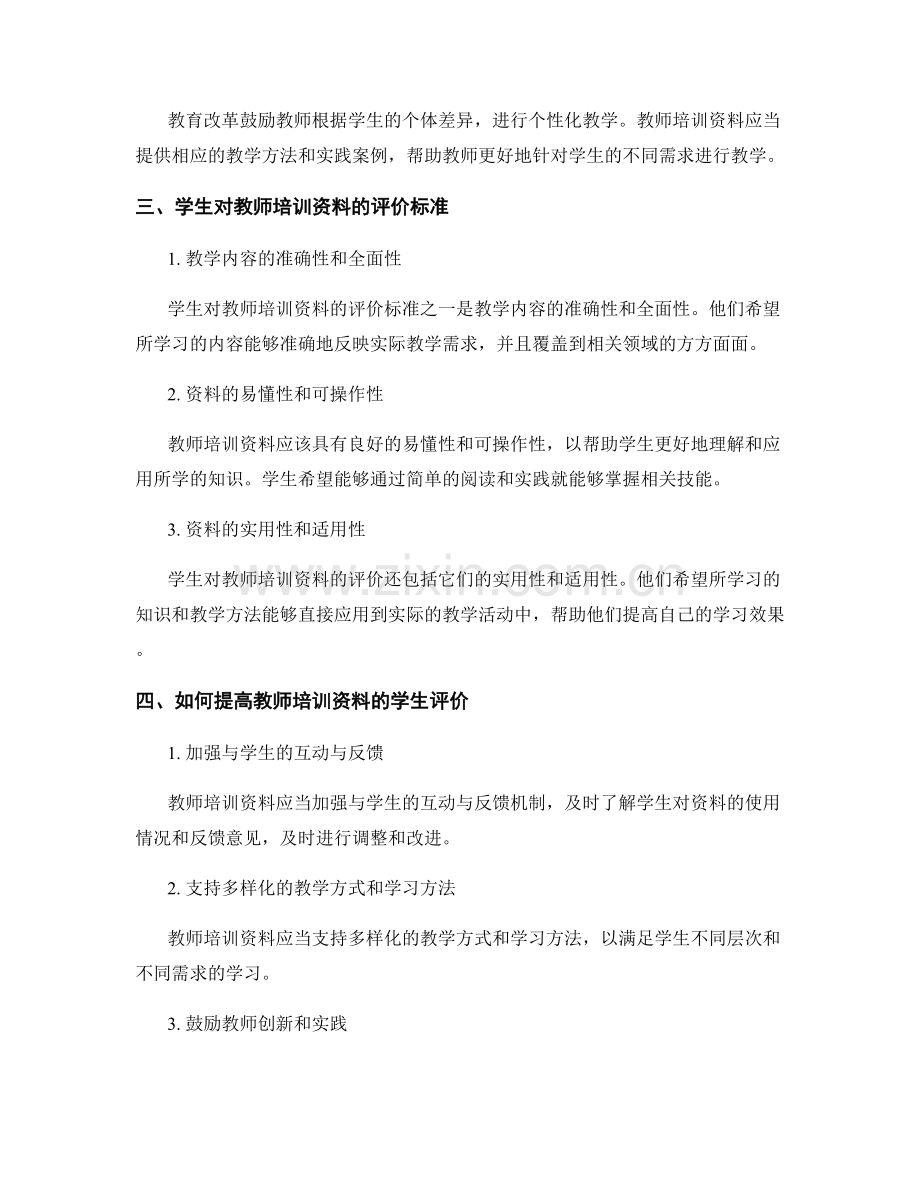 教师培训资料的学生评价与教育改革.docx_第2页